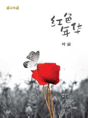 红色年华 - ebook